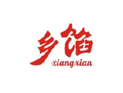 乡馅XIANGXIAN