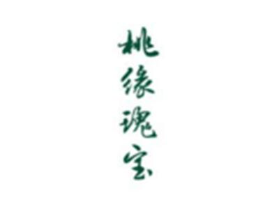 桃缘瑰宝