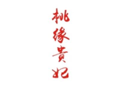 桃缘贵妃