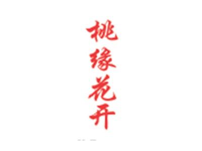 桃缘花开