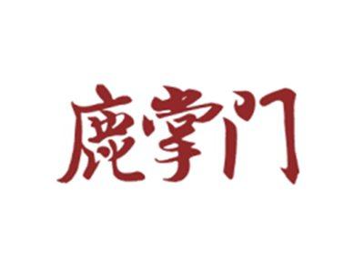 鹿掌门