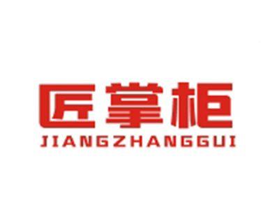 匠掌柜JIANGZHANGGUI