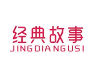 经典故事JINGDIANGUSHI