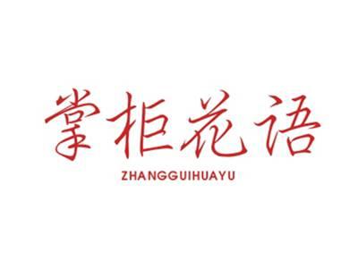 掌柜花语ZHANGGUIHUAYU