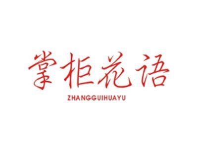 掌柜花语ZHANGGUIHUAYU