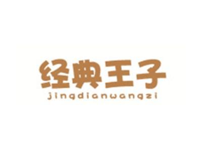 经典王子JINGDIANWANGZI