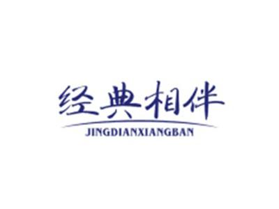 经典相伴JINGDIANXIANGBAN