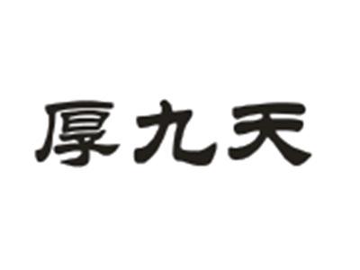 厚九天
