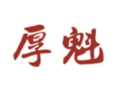 厚魁
