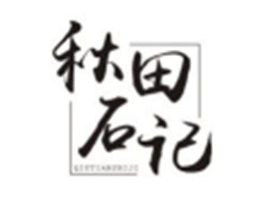 秋田石记QIUTIANSHIJI