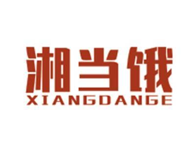 湘当饿XIANGDANGE