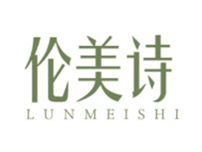 伦美诗LUNMEISHI