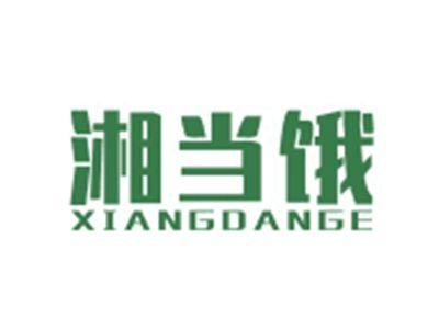 湘当饿XIANGDANGE