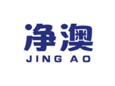 净澳JINGAO