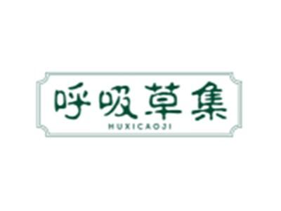 呼吸草集HUXICAOJI