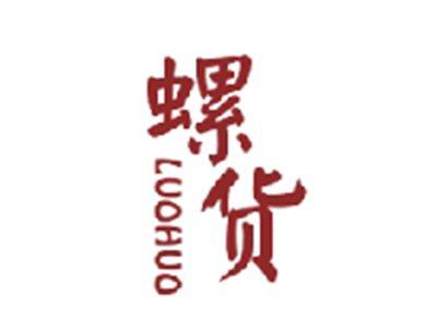 螺货LUOHUO