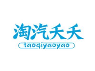 淘汽夭夭TAOQIYAOYAO