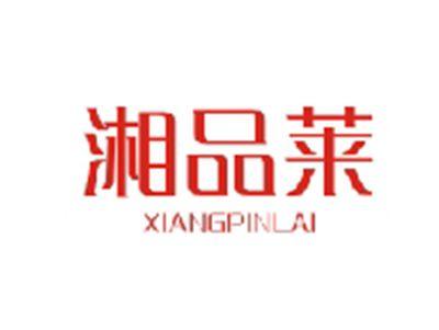 湘品莱XIANGPINLAI