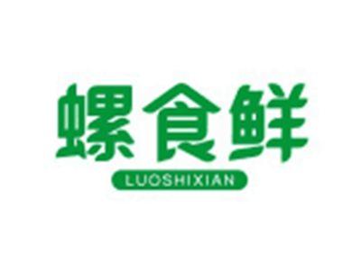 螺食鲜LUOSHIXIAN