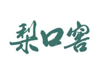 梨口窖