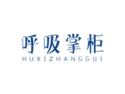 呼吸掌柜HUXIZHANGGUI