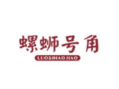 螺蛳号角LUOSIHAOJIAO