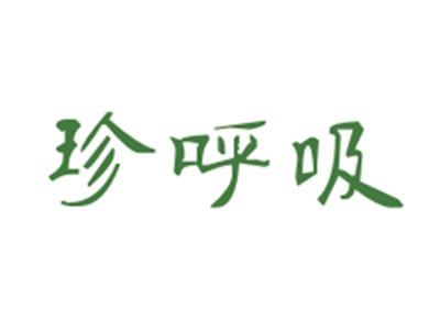 珍呼吸