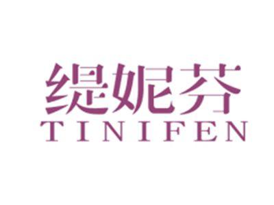 缇妮芬TINIFEN