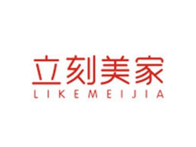 立刻美家LIKEMEIJIA