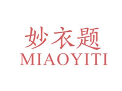妙衣题MIAOYITI