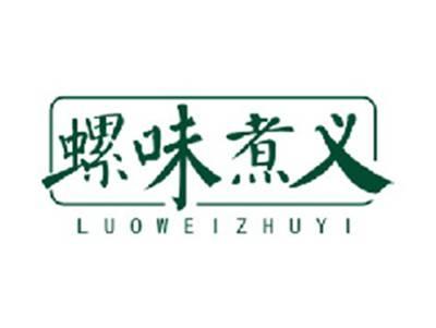 螺味煮义LUOWEIZHUYI