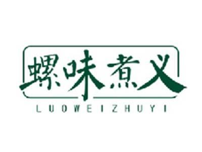 螺味煮义LUOWEIZHUYI