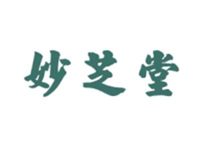 妙芝堂