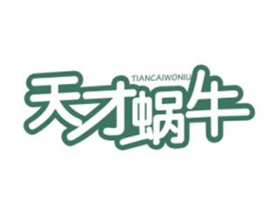 天才蜗牛TIANCAIWONIU