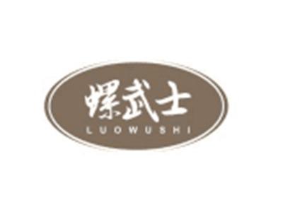 螺武士LUOWUSHI