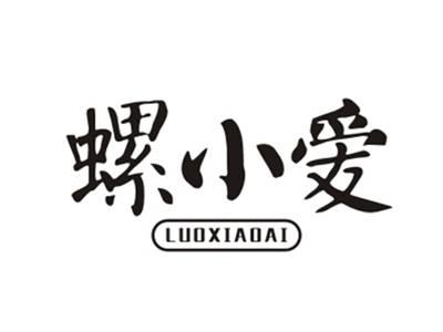 螺小爱LUOXIAOAI