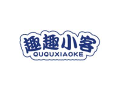 趣趣小客QUQUXIAOKE