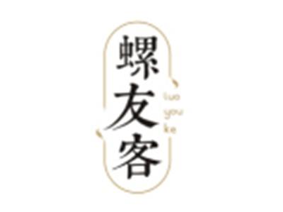 螺友客LUOYOUKE
