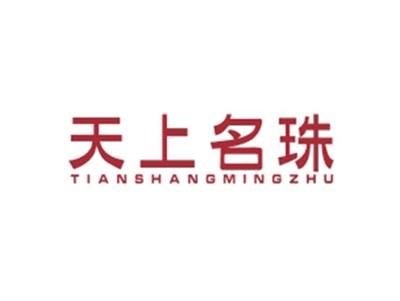 天上名珠TIANSHANGMINGZHU