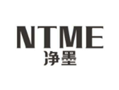 净墨NTME