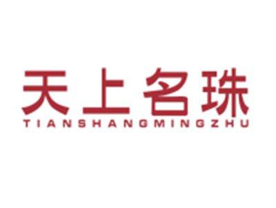 天上名珠TIANSHANGMINGZHU