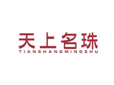 天上名珠TIANSHANGMINGZHU