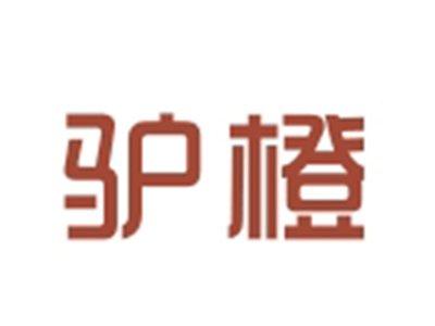 驴橙