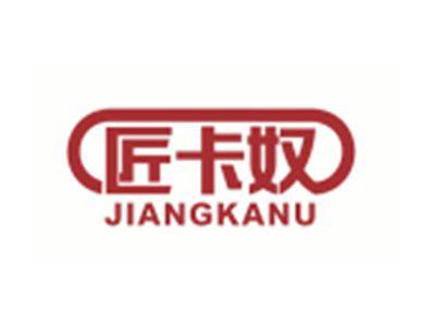 匠卡奴JIANGKANU