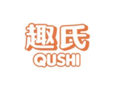 趣氏QUSHI