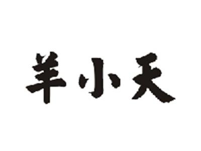 羊小天