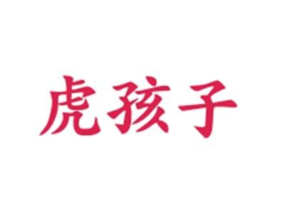 虎孩子