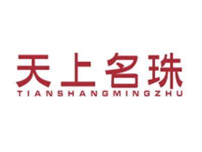 天上名珠TIANSHANGMINGZHU