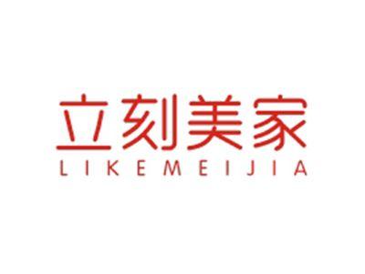 立刻美家LIKEMEIJIA