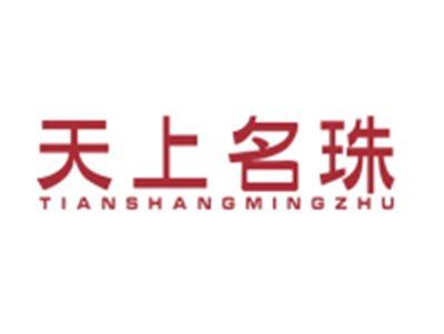 天上名珠TIANSHANGMINGZHU
